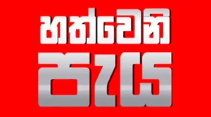 Hathweni Peya - 01-08-2026