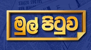 Mul Pituwa - 01-08-2026