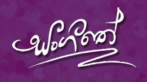 Sangeethe (479) - 31-07-2026