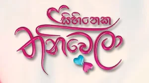 Sihineka Thaniwela (216) - 31-07-2026