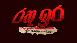 Rathu Ira - 30-07-2026