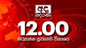 Ada Derana Midday Prime News Bulletin - 01-08-2026