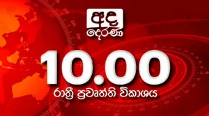 Ada Derana Late Night News Bulletin - 01-08-2026