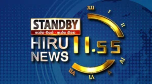 Hiru TV News 11.55AM - 01-08-2026