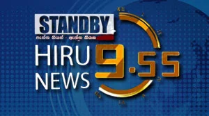 Hiru TV News 9.55 PM - 01-08-2026