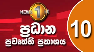News 1st Prime Time Sinhala News 10 PM - 01-08-2026