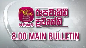 Rupavahini Sinhala News 08.00PM - 01-08-2026
