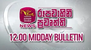 Rupavahini Sinhala News 12.00pm - 01-08-2026