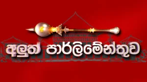 Aluth Parlimenthuwa - 29-07-2026