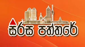 Sirasa Paththare - 03-08-2026