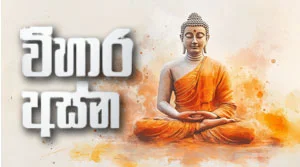 Sirasa Namami - Vihara Asna -  27-08-2026