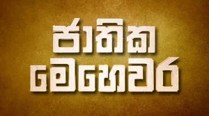 Jathika Mehewara - 03-08-2026
