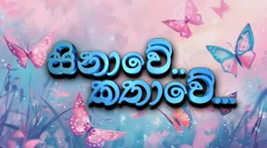 Sinawe Kathawe (113) - 01-08-2026