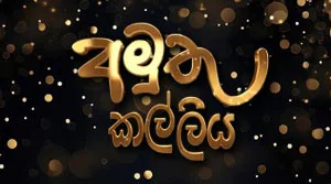 Amuthu Kalliya (33) - 31-07-2026