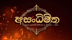Asandhimitha (10) - 02-08-2026