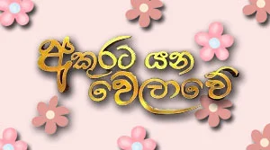 Akurata Yana Welawe (887) - 31-07-2026