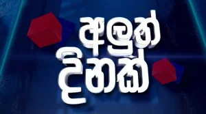 Aluth Dinak - 31-07-2026