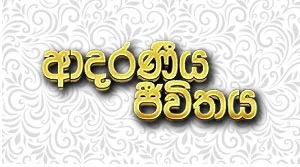 Adaraneeya Jeevithaya - 31-07-2026