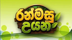Ranmasu Uyana - 02-08-2026