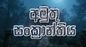 Amuthu Sanckanthiya (08) - 31-07-2026