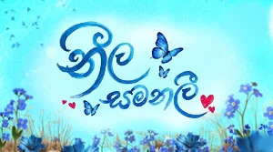 Neela Samanalee (06) - 31-07-2026