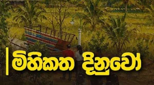 Mihikatha Dinuwo - 31-07-2026