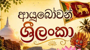 Ayubowan Sri Lanka - 31-07-2026