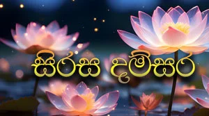 Sirasa Namami - Sirasa Dhamsara - 27-08-2026