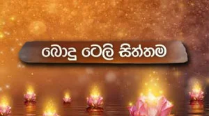 Poya Teledrama - 27-08-2026