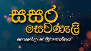 Sasara Sewaneli - 29-07-2026