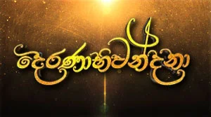 Deranabhivandana Nikini Full Moon Poya Day - 27-08-2026