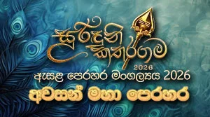 Kataragama – The Final Esala Perahera Festival. - 30-07-2026