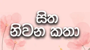 Sitha Niwana Katha - 29-07-2026