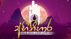 Abinihara Poya Program - 27-08-2026