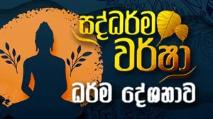 Saddharma Warsha - Nikini Poya Programme  - 27-08-2026
