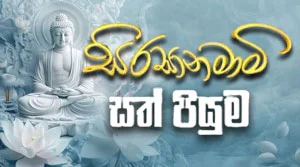 Sathpiyuma on the Nikini full moon poya day - 27-08-2026