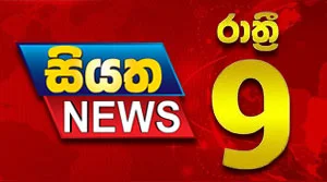 Siyatha News 09.00 PM - 31-07-2026