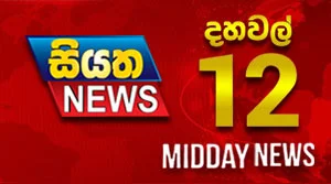 Siyatha News 12.00 PM - 01-08-2026