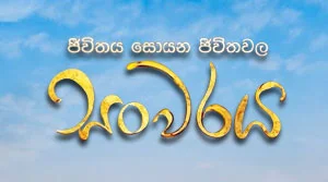 Sanwaraya (15) - 15-08-2026