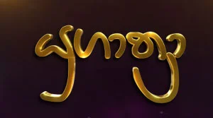 Yugathra  - 31-07-2026