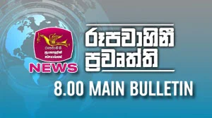 Rupavahini Sinhala News 08.00PM - 03-08-2026