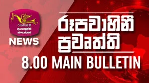 Rupavahini Sinhala News 08.00PM - 04-08-2026