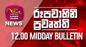 Rupavahini Sinhala News 12.00pm - 04-08-2026