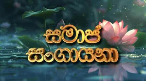 Samaja Sangayana - 06-08-2026