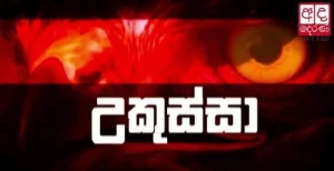 Ada Derana Ukussa - Arugam Bay liquor racket  - 06-08-2026