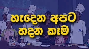 Hadena Apata Hadana Kema - 20-08-2026