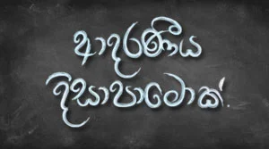 Adaraneeya Disapamok - 11-08-2026