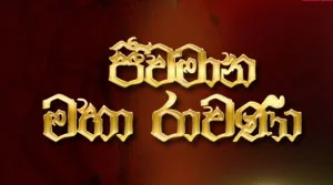 Jeewamana Mahaa Ravana - 13-08-2026