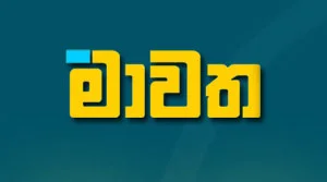 Mawatha - 13-08-2026