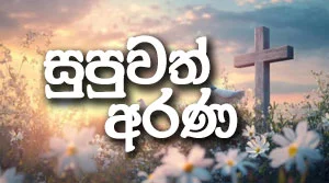 Supuwath Arana -Friday Holy Mass - 15-08-2026